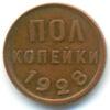 Полкопейки 1928 года VF купить на monitex.com.ua - 0 Полкопейки 1928 года VF