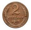 2 копійки 1925 року XF купити на monitex.com.ua - 0 2 копійки 1925 року XF