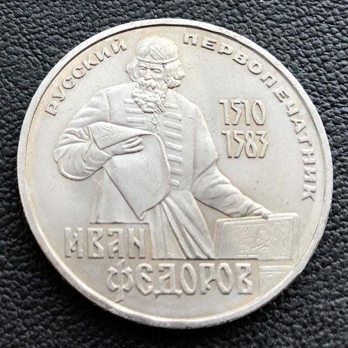 1 рубль 1983 р "400 років від дня смерті російського першодрукаря Івана Федорова"