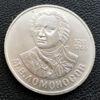 1 рубль 1986 р "275 років від дня народження М. В. Ломоносова" купить на monitex.com.ua - 0 1 рубль 1986 р "275 років від дня народження М. В. Ломоносова"