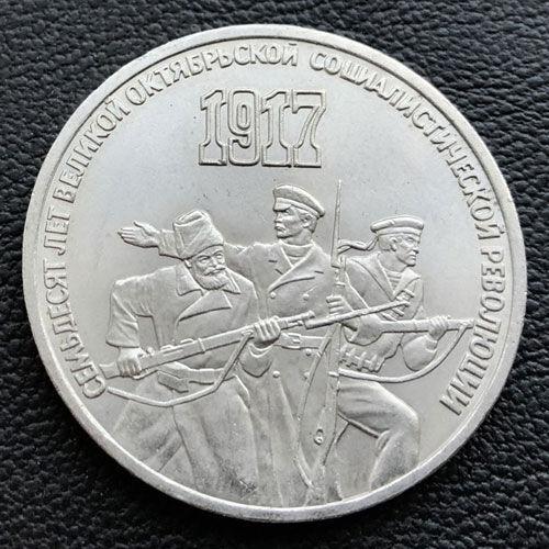 3 рубля 1987 р " 70 років Великої Жовтневої соціалістичної революції"