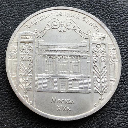 5 рублів 1991 р. "Москва. Державний банк"