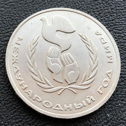 1 рубль 1986 р. "Міжнародний рік миру"
