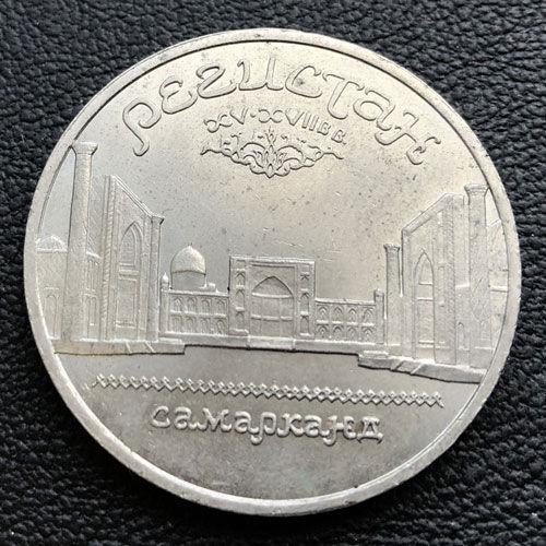 5 рублів 1989 р. "Самарканд. Регістан"