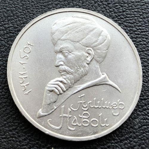 1 рубль 1991 р. " 550 років від дня народження Алішера Навої"