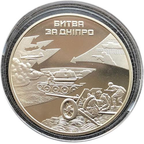 5 гривень 2013 рік Битва за Дніпро (до 70-річчя визволення Києва від фашистських загарбників)