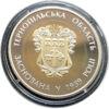 5 гривень 2014 рік 75 років Тернопільській області купить на monitex.com.ua - 0 5 гривень 2014 рік 75 років Тернопільській області