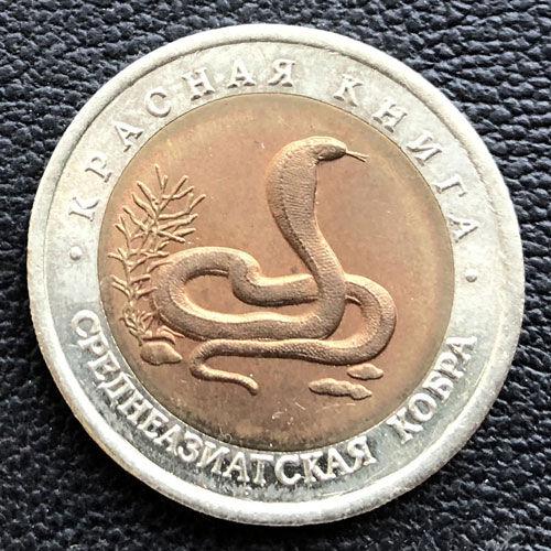 10 рублів 1992 Рік Середньоазіатська кобра
