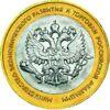 10 рублів 2002 рік 200-річчя утворення в Росії Міністерства економічного розвитку і торгівлі РФ купити на monitex.com.ua - 0 10 рублів 2002 рік 200-річчя утворення в Росії Міністерства економічного розвитку і торгівлі РФ