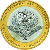 10 рублей 2002 год 200-летие образования в России министерств Бакланов купить на monitex.com.ua - 0 10 рублей 2002 год 200-летие образования в России министерств Бакланов