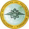10 рублей 2002 год скульпторы Бакланов и Крамская 200-летие образования в России министерств купить на monitex.com.ua - 0 10 рублей 2002 год скульпторы Бакланов и Крамская 200-летие образования в России министерств
