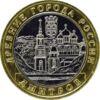 10 рублів 2004 рік Дмитров купити на monitex.com.ua - 0 10 рублів 2004 рік Дмитров