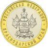 10 рублів 2005 рік Краснодарський край купити на monitex.com.ua - 0 10 рублів 2005 рік Краснодарський край