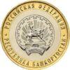 10 рублей 2007 год Республика Башкортостан купить на monitex.com.ua - 0 10 рублей 2007 год Республика Башкортостан