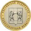 10 рублей 2007 год Новосибирская область купить на monitex.com.ua - 0 10 рублей 2007 год Новосибирская область