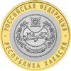 10 рублей 2007 год Республика Хакасия купить на monitex.com.ua - 0 10 рублей 2007 год Республика Хакасия