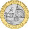 10 рублів 2008 рік ММД Смоленськ (IX в) купити на monitex.com.ua - 0 10 рублів 2008 рік ММД Смоленськ (IX в)