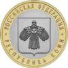 10 рублів 2009 рік Республіка Комі купити на monitex.com.ua - 0 10 рублів 2009 рік Республіка Комі