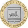 10 рублів 2009 рік ММД Єврейська автономна область купити на monitex.com.ua - 0 10 рублів 2009 рік ММД Єврейська автономна область