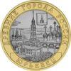 10 рублей 2010 год Юрьевец (XIII в.), Ивановская область купить на monitex.com.ua - 0 10 рублей 2010 год Юрьевец (XIII в.), Ивановская область