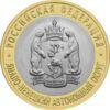 10 рублів 2010 рік Ямало-Ненецький автономний округ купити на monitex.com.ua - 0 10 рублів 2010 рік Ямало-Ненецький автономний округ