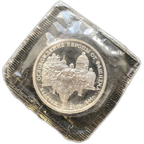 3 рубля 1994 рік звільнення радянськими військами Белграда