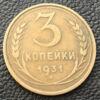 3 копійки 1931 року купити на monitex.com.ua - 0 3 копійки 1931 року