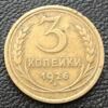 3 копійки 1926 року VF купить на monitex.com.ua - 0 3 копійки 1926 року VF