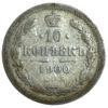 10 копійок 1900 року. СПБ ФЗ, Микола II, VF купити на monitex.com.ua - 0 10 копійок 1900 року. СПБ ФЗ, Микола II, VF