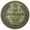 20 копійок 1886 року СПБ АГ, Олександр 3, VF купити на monitex.com.ua - 0 20 копійок 1886 року СПБ АГ, Олександр 3, VF