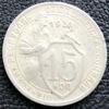 15 копійок 1931 року купити на monitex.com.ua - 0 15 копійок 1931 року