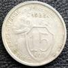 15 копійок 1933 року купити на monitex.com.ua - 0 15 копійок 1933 року