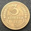 3 копійки 1933 року купити на monitex.com.ua - 0 3 копійки 1933 року