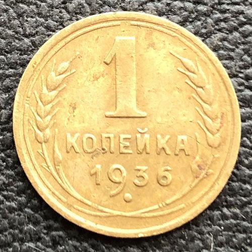 1 копійка 1936 року