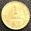 1 копійка 1938 року купити на monitex.com.ua - 0 1 копійка 1938 року