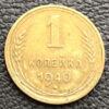 1 копійка 1940 року купити на monitex.com.ua - 0 1 копійка 1940 року