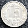15 копійок 1946 року купити на monitex.com.ua - 0 15 копійок 1946 року