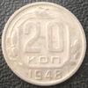 20 копійок 1948 року купити на monitex.com.ua - 0 20 копійок 1948 року