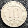10 копійок 1948 року купить на monitex.com.ua - 0 10 копійок 1948 року