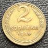 2 копійки 1949 року купити на monitex.com.ua - 0 2 копійки 1949 року