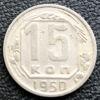 15 копійок 1950 року купити на monitex.com.ua - 0 15 копійок 1950 року