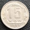 15 копійок 1951 року купить на monitex.com.ua - 0 15 копійок 1951 року