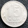 15 копеек 1953 года купить на monitex.com.ua - 0 15 копеек 1953 года
