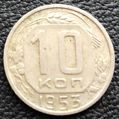 10 копійок 1953 року