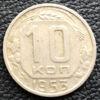 10 копійок 1953 року купити на monitex.com.ua - 0 10 копійок 1953 року