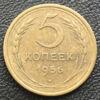 5 копійок 1956 року купить на monitex.com.ua - 0 5 копійок 1956 року