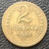 2 копійки 1956 року купить на monitex.com.ua - 0 2 копійки 1956 року