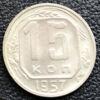 15 копійок 1957 року купити на monitex.com.ua - 0 15 копійок 1957 року