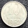 10 копійок 1962 року купити на monitex.com.ua - 0 10 копійок 1962 року