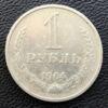 1 рубль 1964 года купить на monitex.com.ua - 0 1 рубль 1964 года